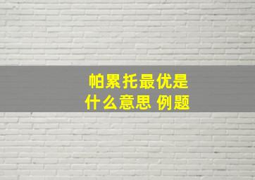 帕累托最优是什么意思 例题